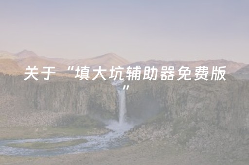 避暑山庄门票多少钱（避暑山庄门票多少钱一张60岁以上有优惠吗）