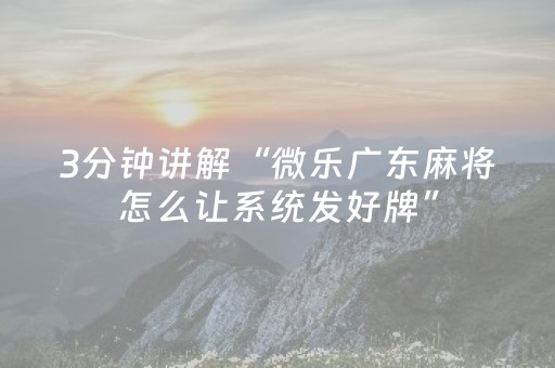 我来教大家“麻友圈安全版到底有没有挂（专用辅牌神器免安装）
