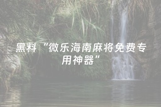 3分钟学会“红包控制尾数有没有可以开挂的软”（详细透视教程）-哔哩哔哩