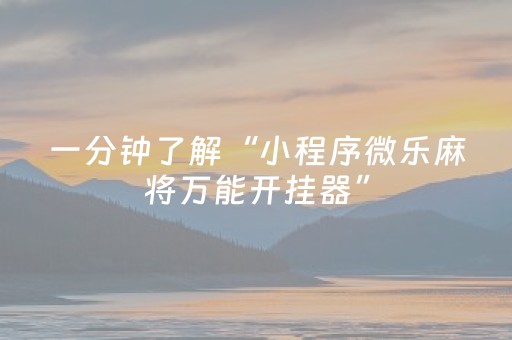 3分钟学会“微信红包斗牛控制尾数两位0到9”（详细透视教程）-哔哩哔哩