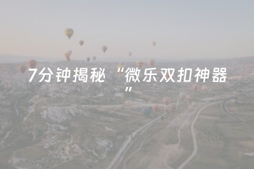 玩家必看攻略“开心十三张有辅助软件吗（专用辅牌神器免安装）