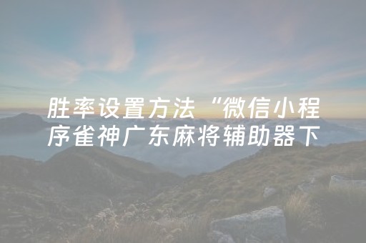 胜率设置方法“手机打牌怎么让系统发好牌（助赢神器通用版）