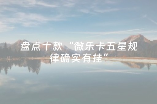 必看教程“微乐手机麻将助赢神器购买（助赢神器通用版）