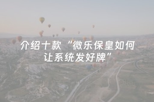 实测结果“微乐麻将小程序修改器（专用辅牌神器免安装）