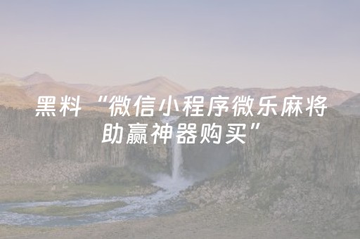 玩家实测“开心十三张怎么拿好牌（专用辅牌神器免安装）