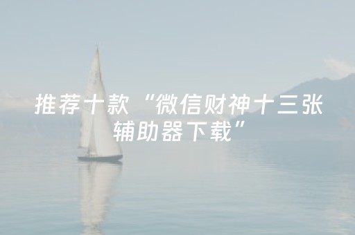 实测分享“微信小程序麻将软挂神器（助赢神器通用版）