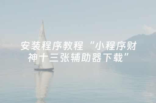 实测分享“钱塘十三水怎么调胜率（专用辅牌神器免安装）