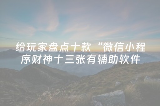 实测结果“中至赣牌圈辅助器（助赢神器通用版）