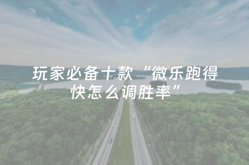 必看教程“普通麻将机可以控制吗（专用辅牌神器免安装）