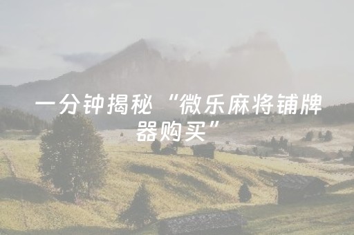 实测结果“手机打牌必备神器”（详细透视教程）-哔哩哔哩