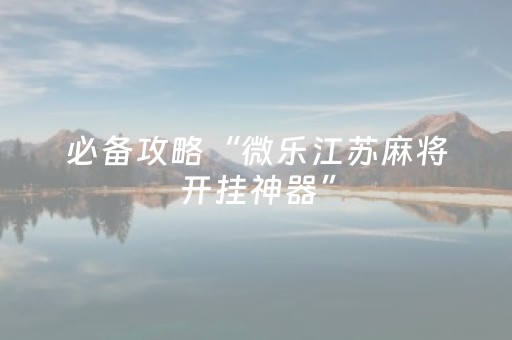 实测辅助“广东雀神麻将猫腻（助赢神器通用版）
