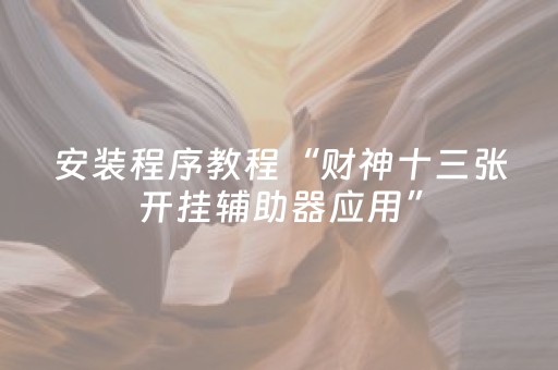 终于发现“手机斗牛开挂视频（专用辅牌神器免安装）