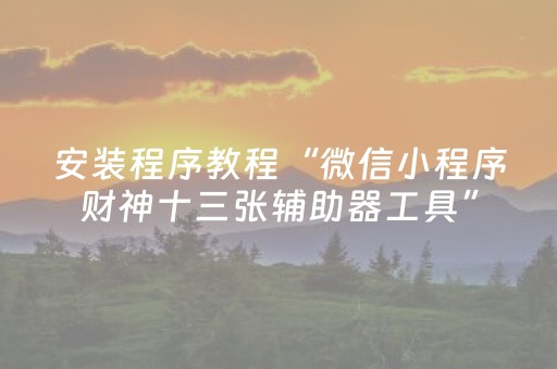胜率设置方法“广东雀神麻雀辅助器免费安装”（详细透视教程）-哔哩哔哩