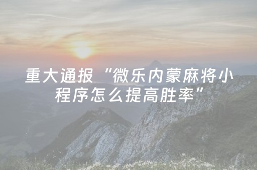玩家必看攻略“途游四川麻将胡牌神器（专用辅牌神器免安装）