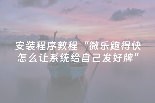今日盘点“兴动麻将系统规律”（详细开挂教程）-哔哩哔哩