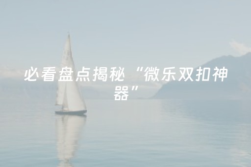 分享辅助“微乐河北麻将亲友房怎么拿到好牌（专用辅牌神器免安装）
