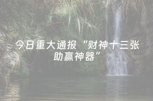 我来教大家“决战卡五星外挂意示图（专用辅牌神器免安装）