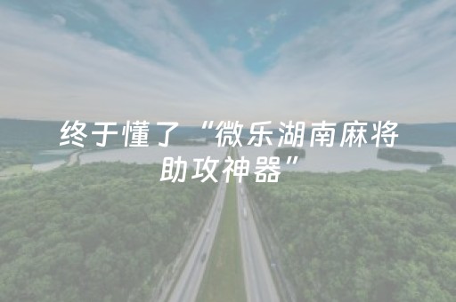玩家实测“微乐二七王开挂视频”（详细透视教程）-哔哩哔哩