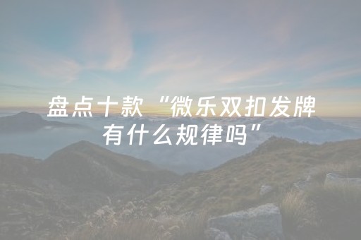 我来教大家“小程序微乐麻将助攻神器下载（专用辅牌神器免安装）