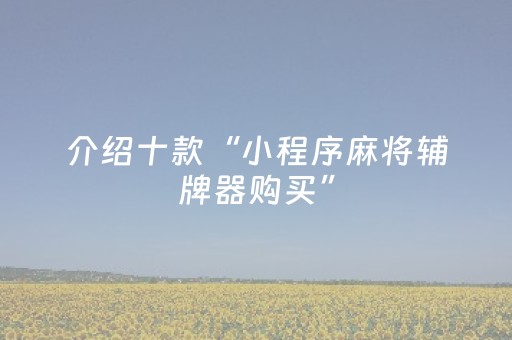 实测分享“微乐游戏怎么才能让系统发好牌（专用辅牌神器免安装）