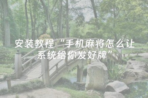 终于发现了“微信小程序麻将神器（助赢神器通用版）