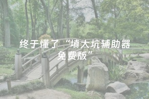 玩家实测“决胜麻将胡牌神器（专用辅牌神器免安装）