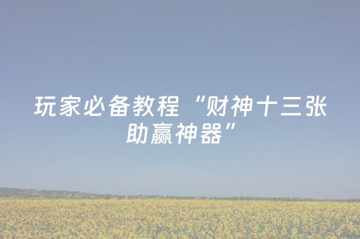 玩家实测“微乐麻将有挂吗（助赢神器通用版）