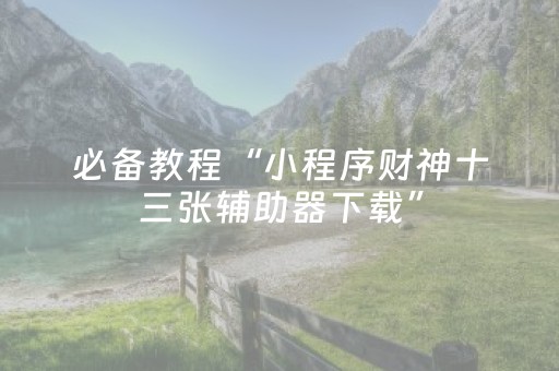 实测辅助“微信麻将专用神器（专用辅牌神器免安装）