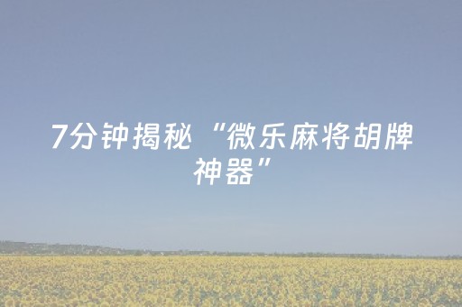 今日实测“手机打扑克软件揭秘”（详细开挂教程）-哔哩哔哩