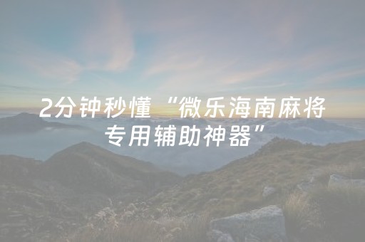 我来教大家“一个手机一个解码器麻将”（详细透视教程）-哔哩哔哩