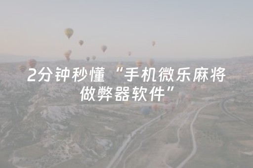 分享辅助“2017最新QQ红包埋雷到包控制尾数”（详细透视教程）-哔哩哔哩
