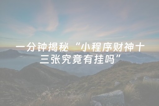 必看教程“微乐广西a3怎么让系统发好牌（专用辅牌神器免安装）