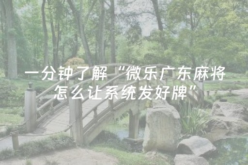必看教程“微信麻将雀神有挂吗（助赢神器通用版）