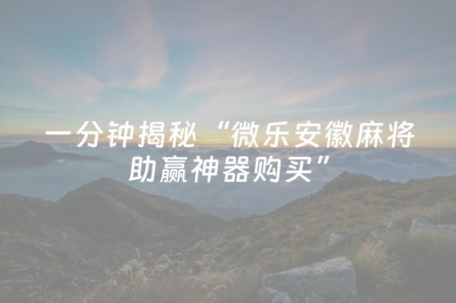 终于发现“开心麻将怎么让系统给你发好牌（专用辅牌神器免安装）