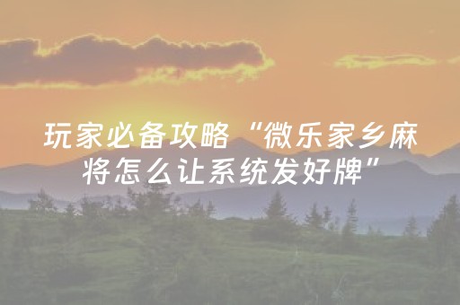终于发现了“微信红包玩扫雷控制尾 数开挂软件”（详细透视教程）-哔哩哔哩