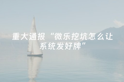 实测辅助“微乐辽宁麻将怎么能赢（助赢神器通用版）