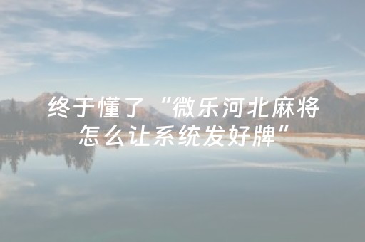 实测分享“三三麻将有挂吗（助赢神器通用版）