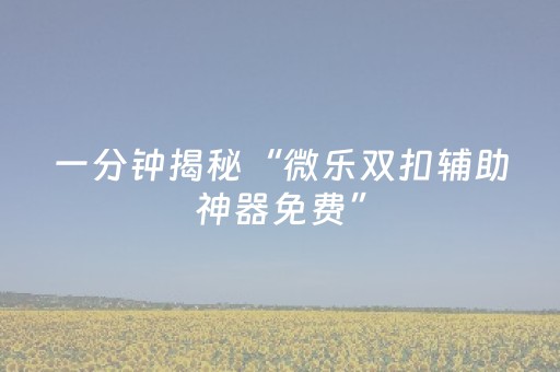 胜率设置方法“17麻将大菠萝胜率规律（专用辅牌神器免安装）