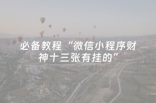 玩家必备教程“微乐跑得快挂先试用后付款”（详细透视教程）-哔哩哔哩