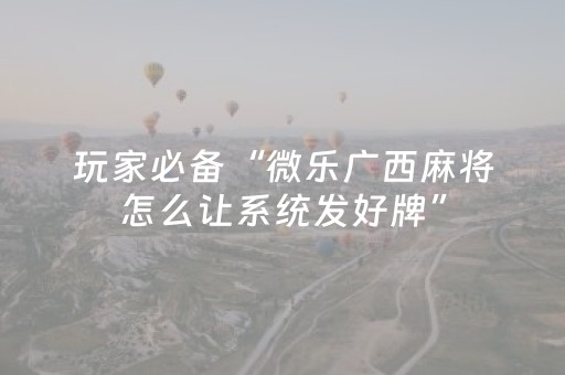 教程辅助“决胜麻将如何控制输赢（助赢神器通用版）