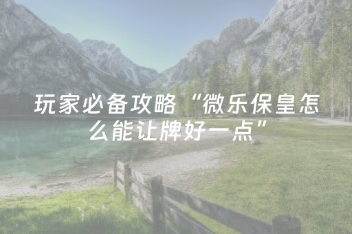 必看教程“微乐甘肃麻将怎么可以胡牌几率高（专用辅牌神器免安装）
