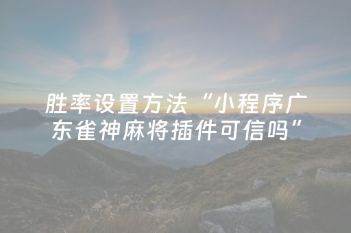 分享辅助“中至小程序辅助器真的假的（助赢神器通用版）
