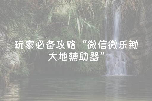 终于发现“10一30包支付宝扫雷群”（详细透视教程）-哔哩哔哩