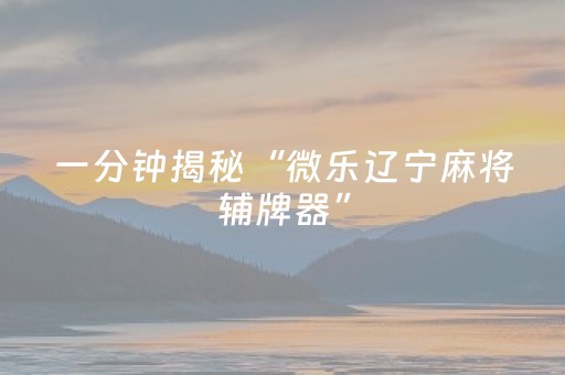 终于发现“彩虹社交发7个红包扫雷设置尾数开挂软件”（详细透视教程）-哔哩哔哩