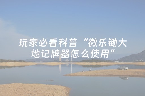 3分钟学会“微乐甘肃麻将怎么提高胜率（专用辅牌神器免安装）
