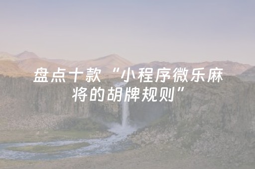 新版本“小程序微乐麻将怎么设置能有好牌”（详细透视教程）-哔哩哔哩