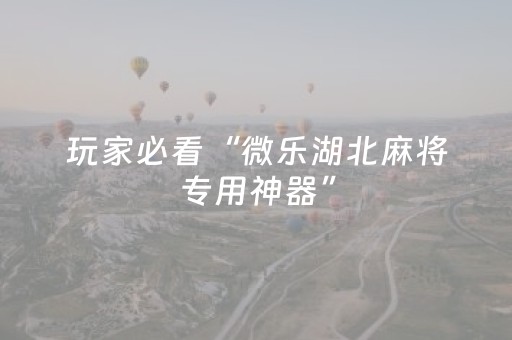 终于发现“微信小程序雀神麻雀有挂吗（专用辅牌神器免安装）