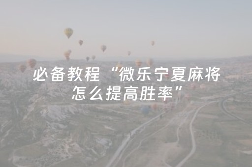 实测结果“麻将机程序控牌器多少钱安装（助赢神器通用版）