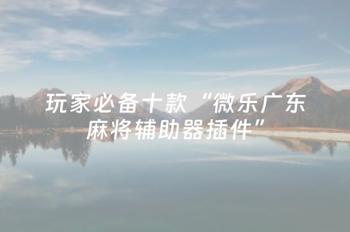实测分享“雀神小程序免费黑科技（专用辅牌神器免安装）