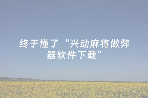 分享辅助“麻将机控牌器安装在哪里（专用辅牌神器免安装）